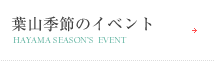 葉山季節のイベント
