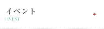 イベント